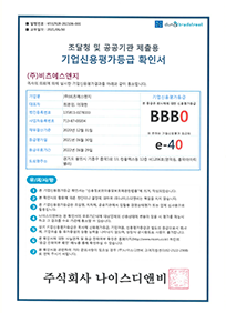 21년_신용평가등급확인서(BBB0)