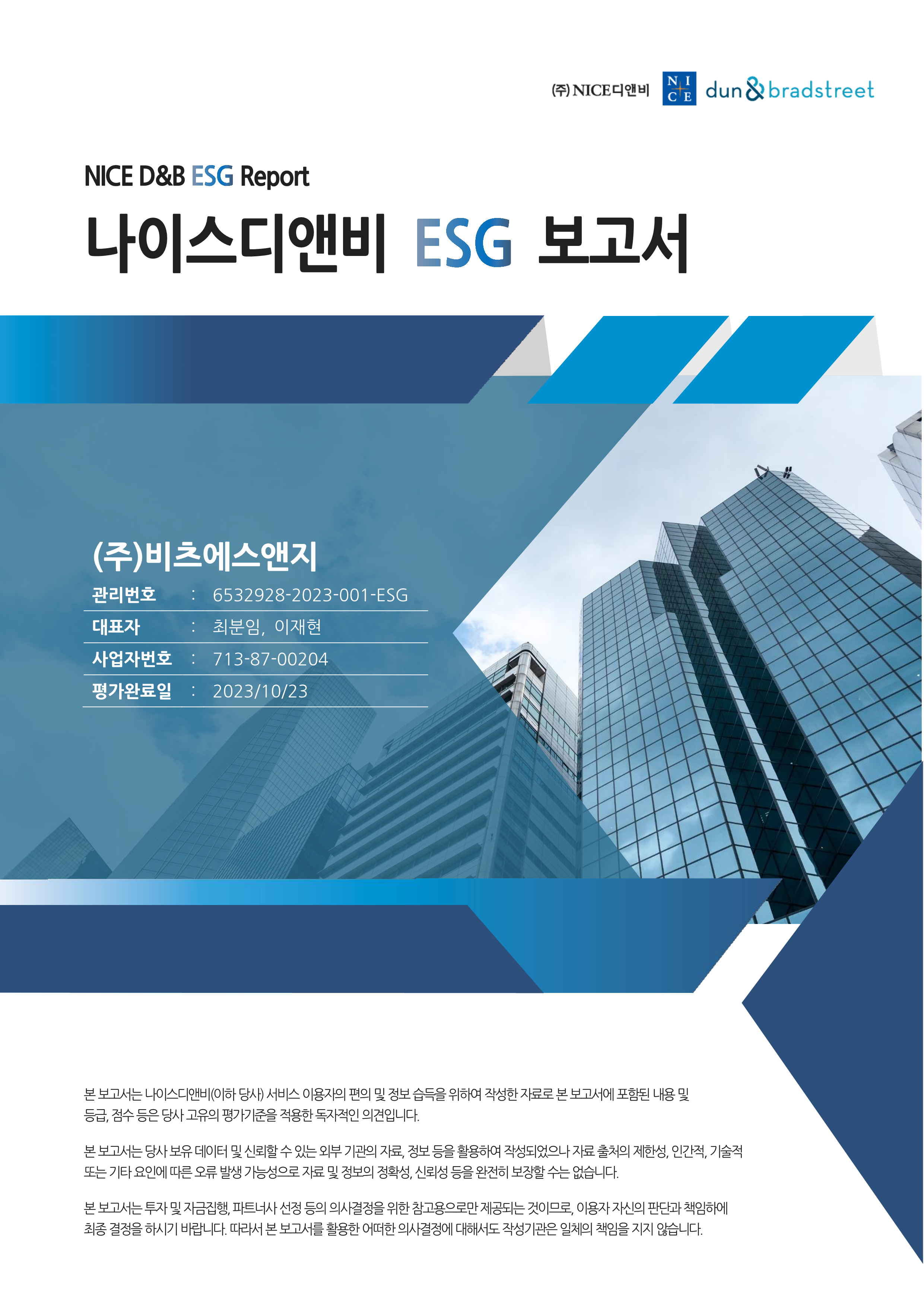 ESG진단 평가결과 보고서(우수)