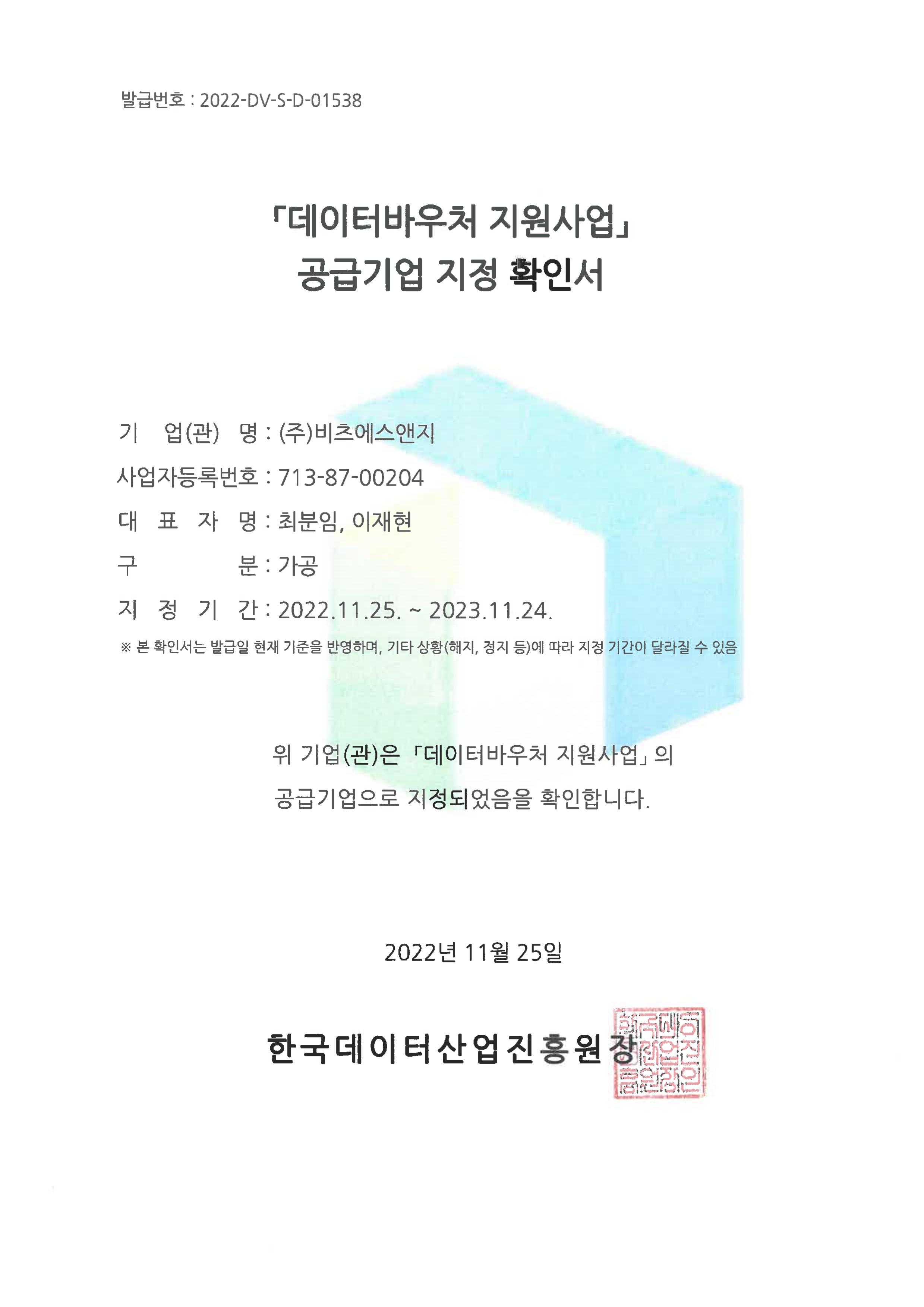 데이터바우처 공급기업 지정확인서