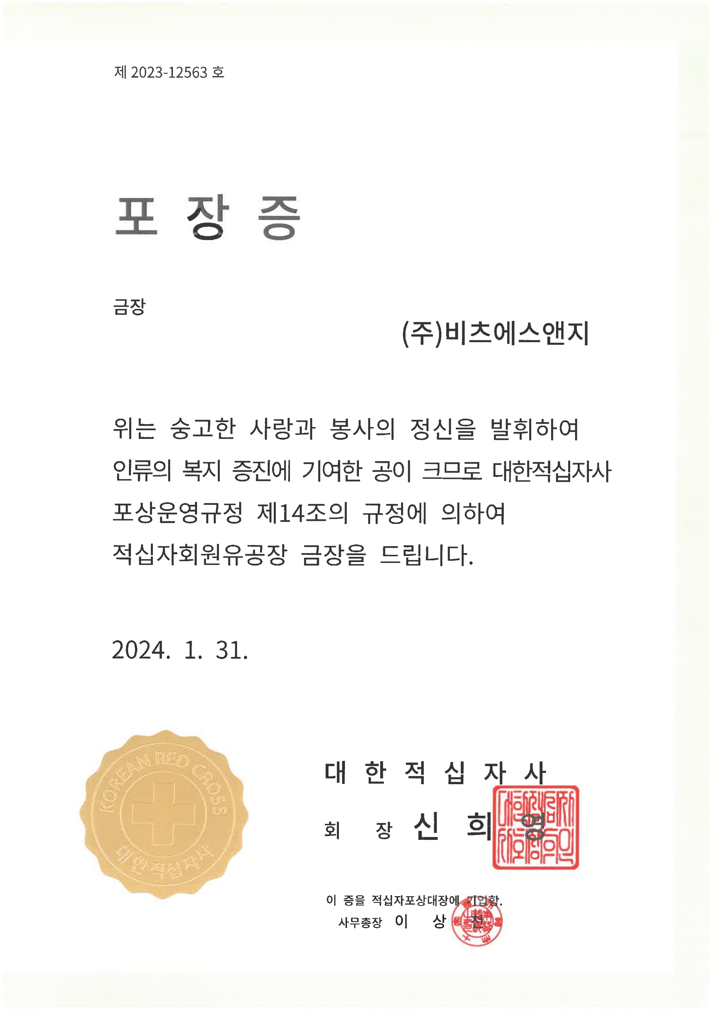 포장증(금장)_대한적십자사회장